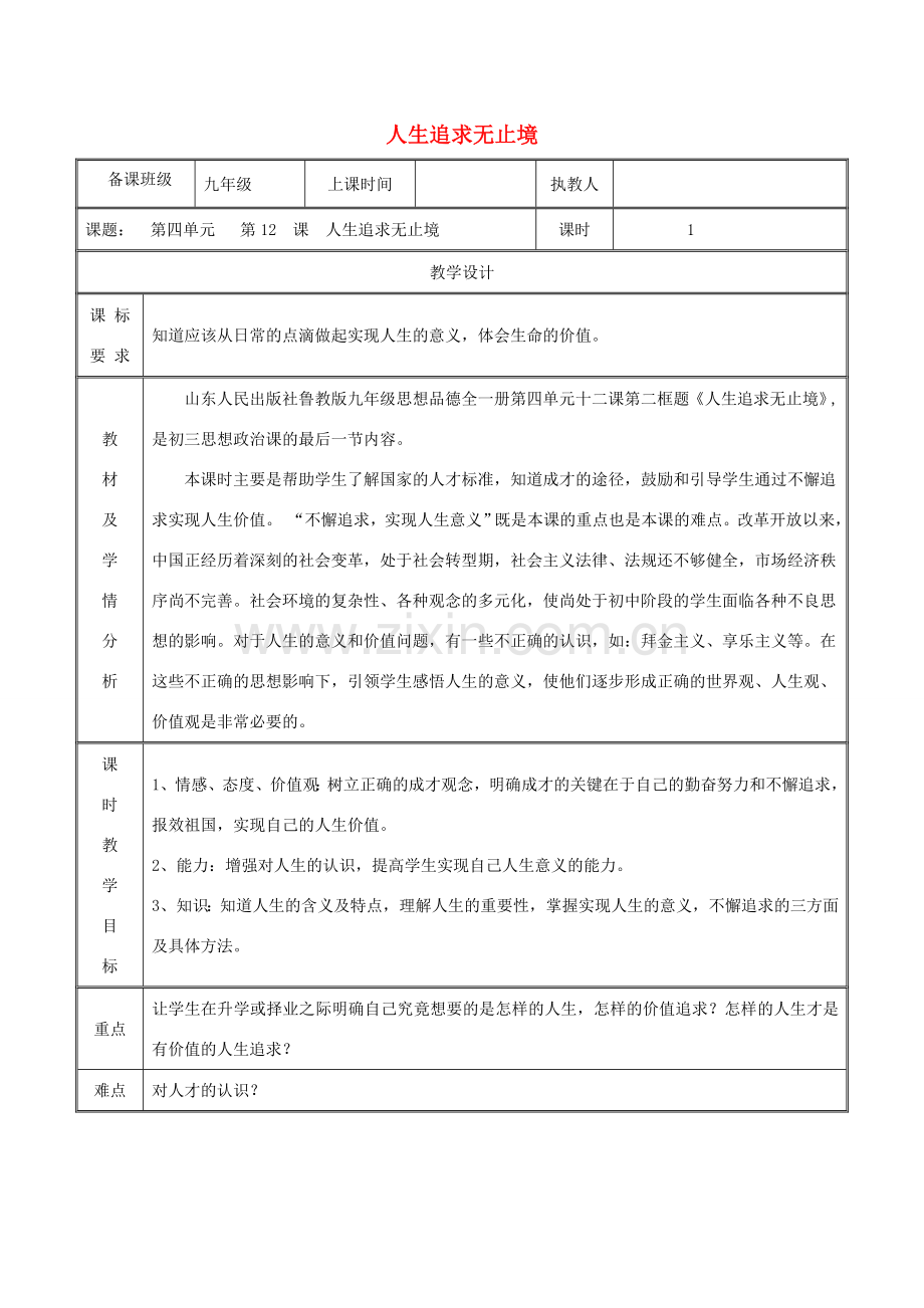 九年级政治全册 第四单元 我们的未来不是梦 第12课 美好人生我选择 第二框 人生追求无止境教案 鲁教版-鲁教版初中九年级全册政治教案.doc_第1页