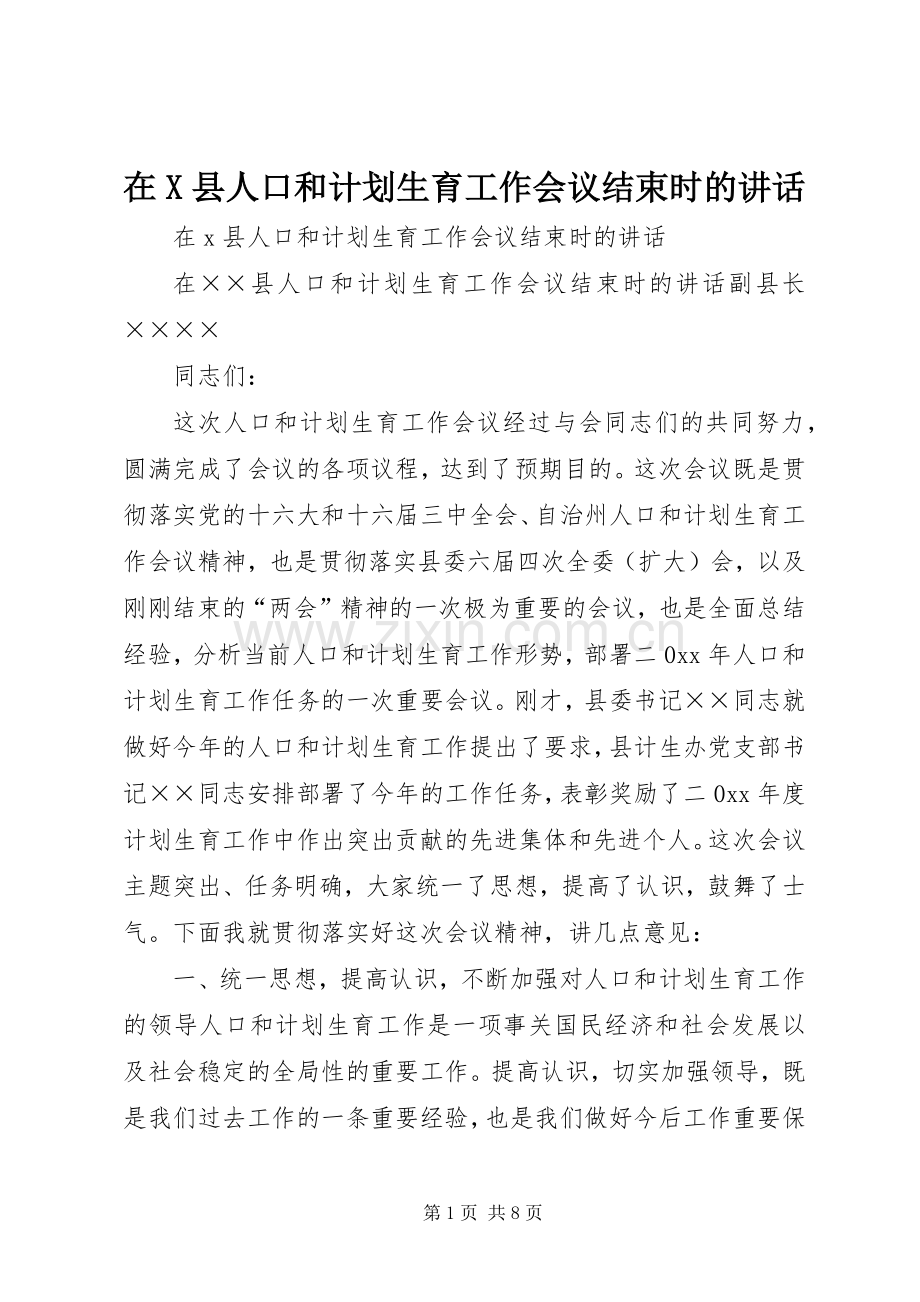 在X县人口和计划生育工作会议结束时的讲话.docx_第1页