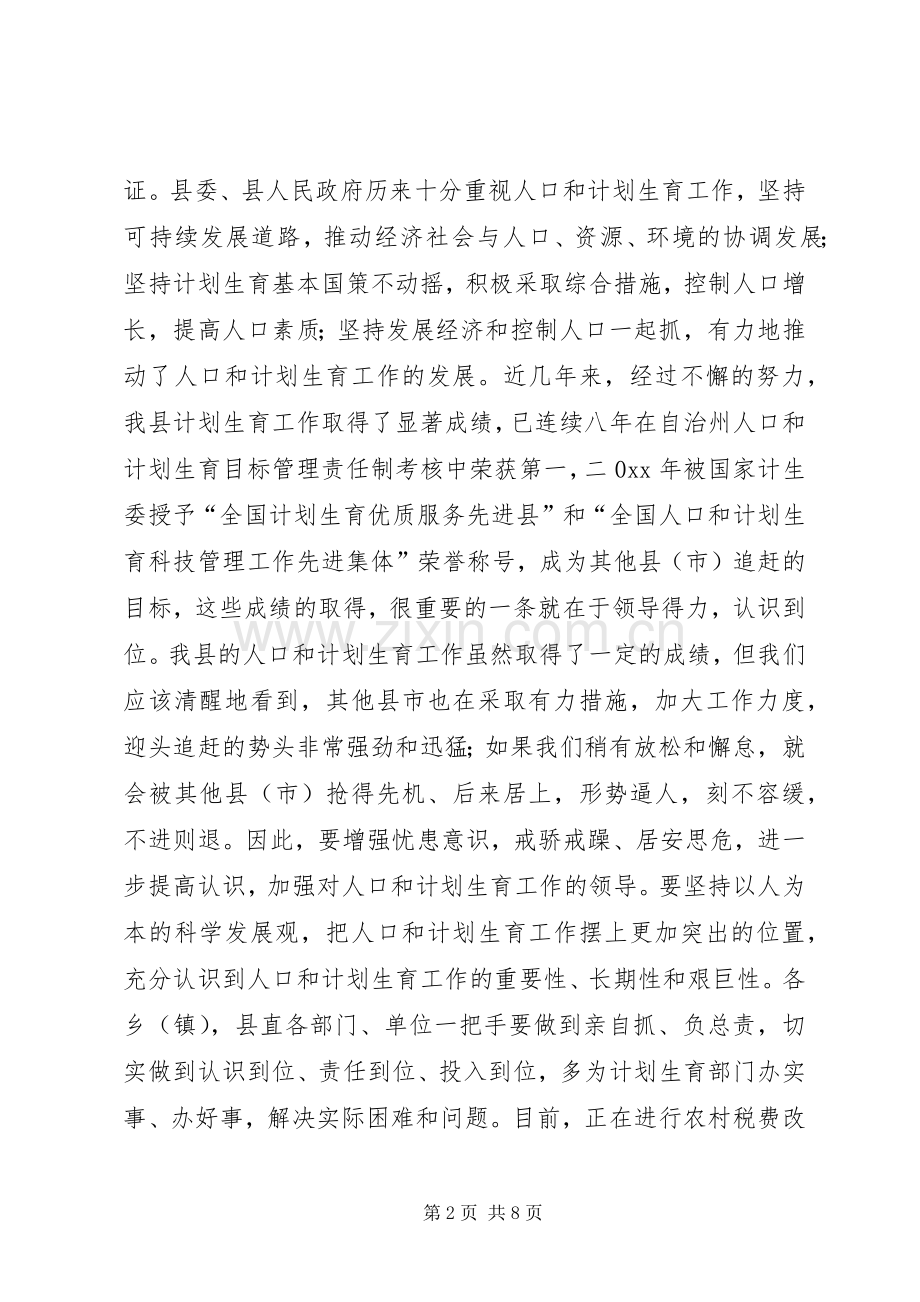 在X县人口和计划生育工作会议结束时的讲话.docx_第2页