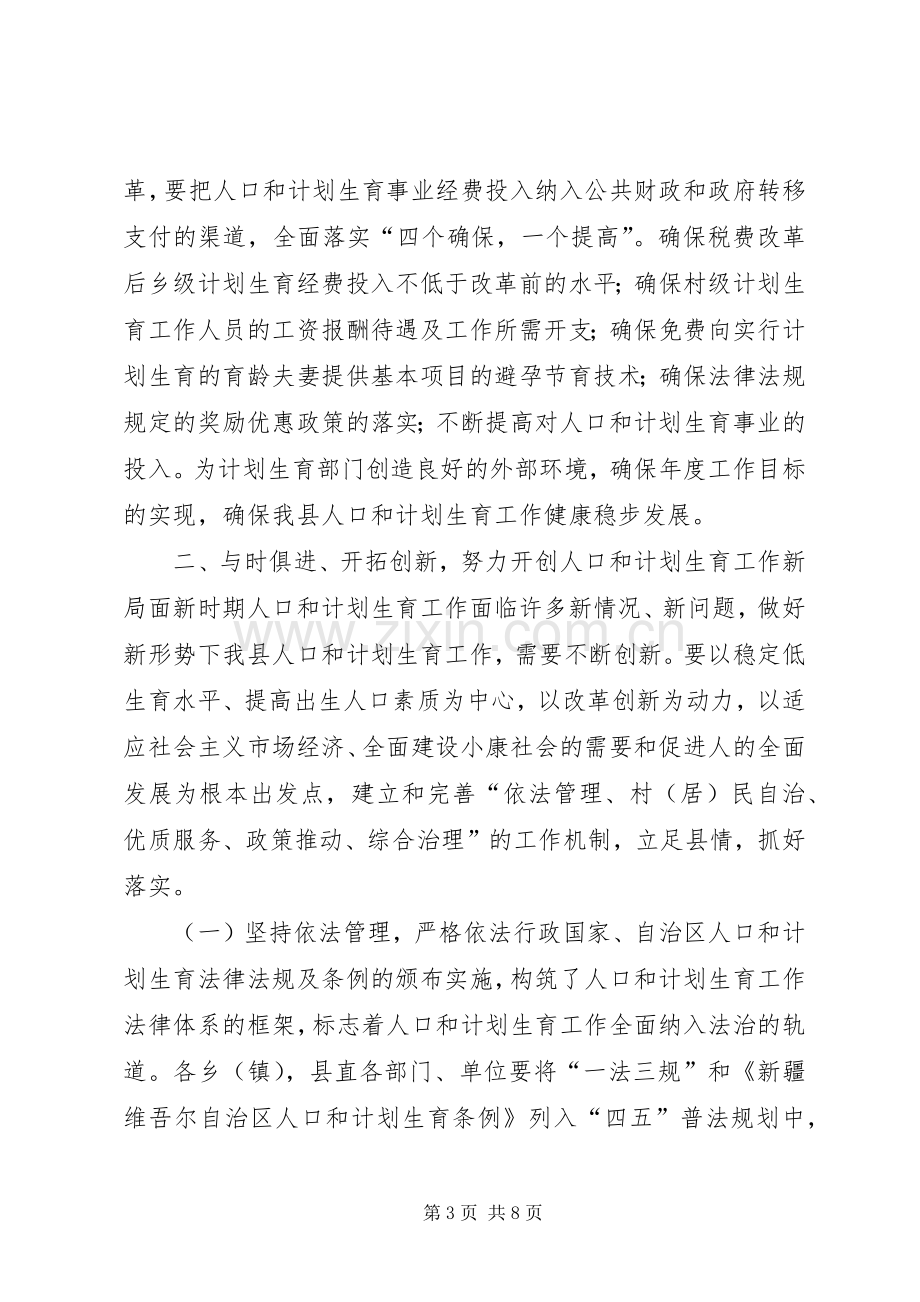 在X县人口和计划生育工作会议结束时的讲话.docx_第3页