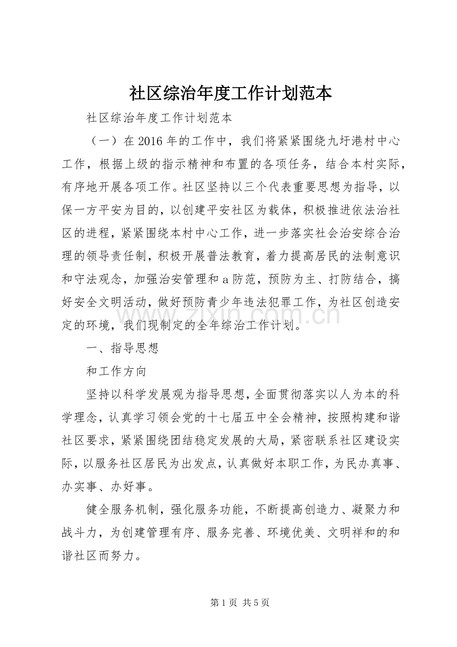 社区综治年度工作计划范本.docx_第1页