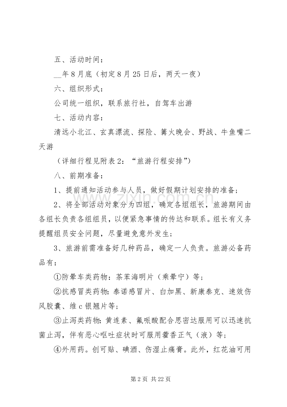 公司旅游计划多篇总结合集.docx_第2页