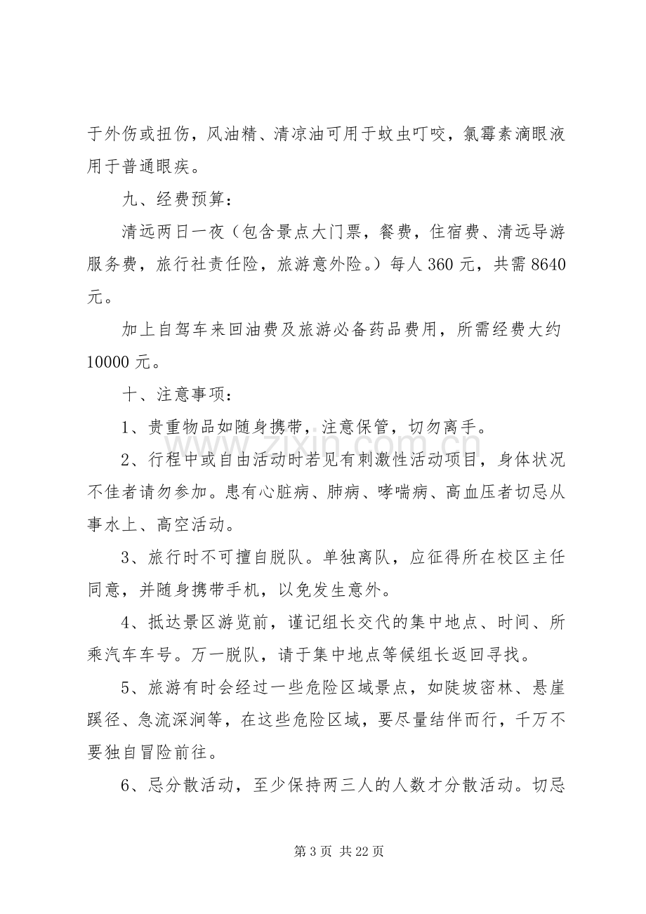 公司旅游计划多篇总结合集.docx_第3页