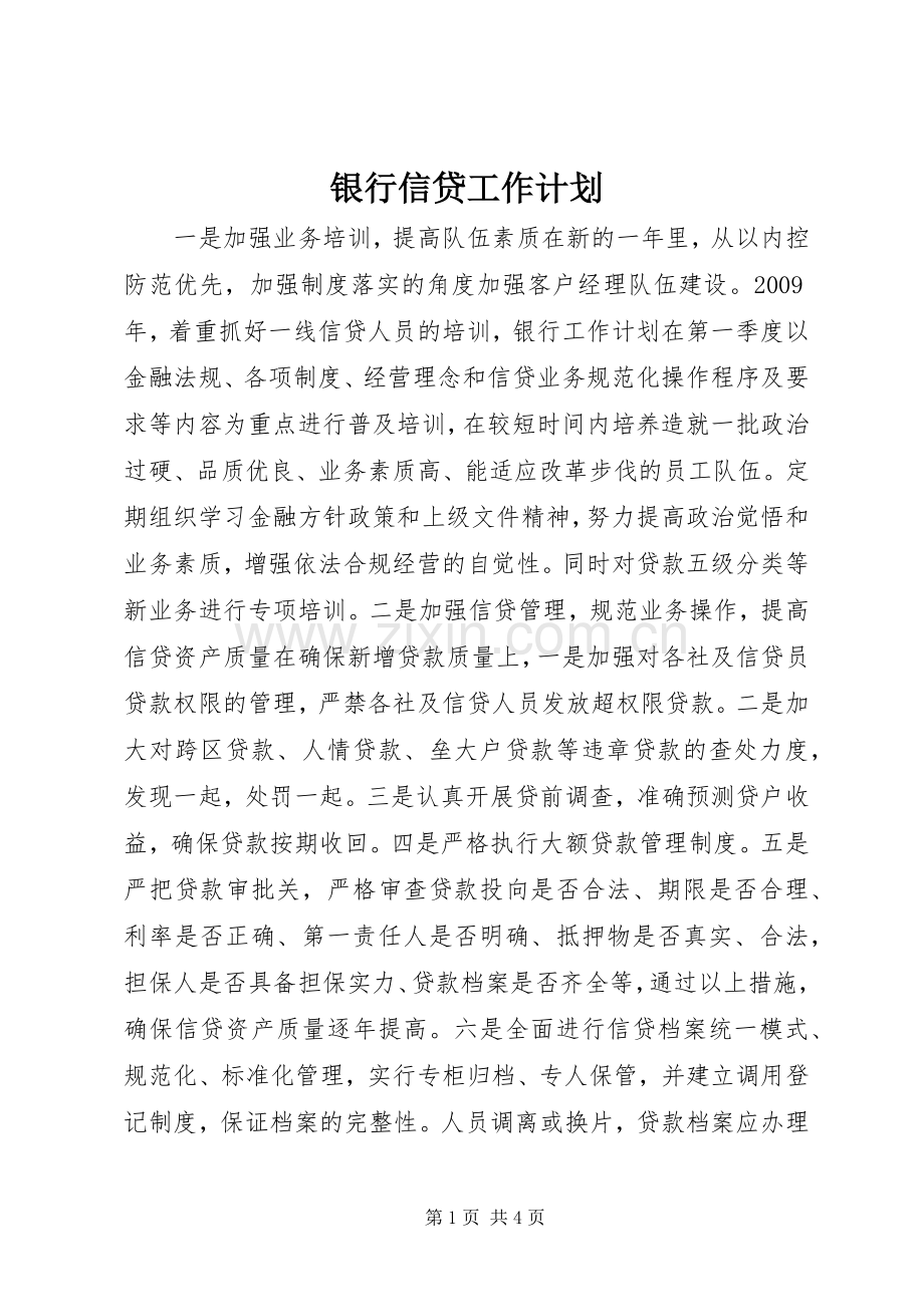 银行信贷工作计划.docx_第1页