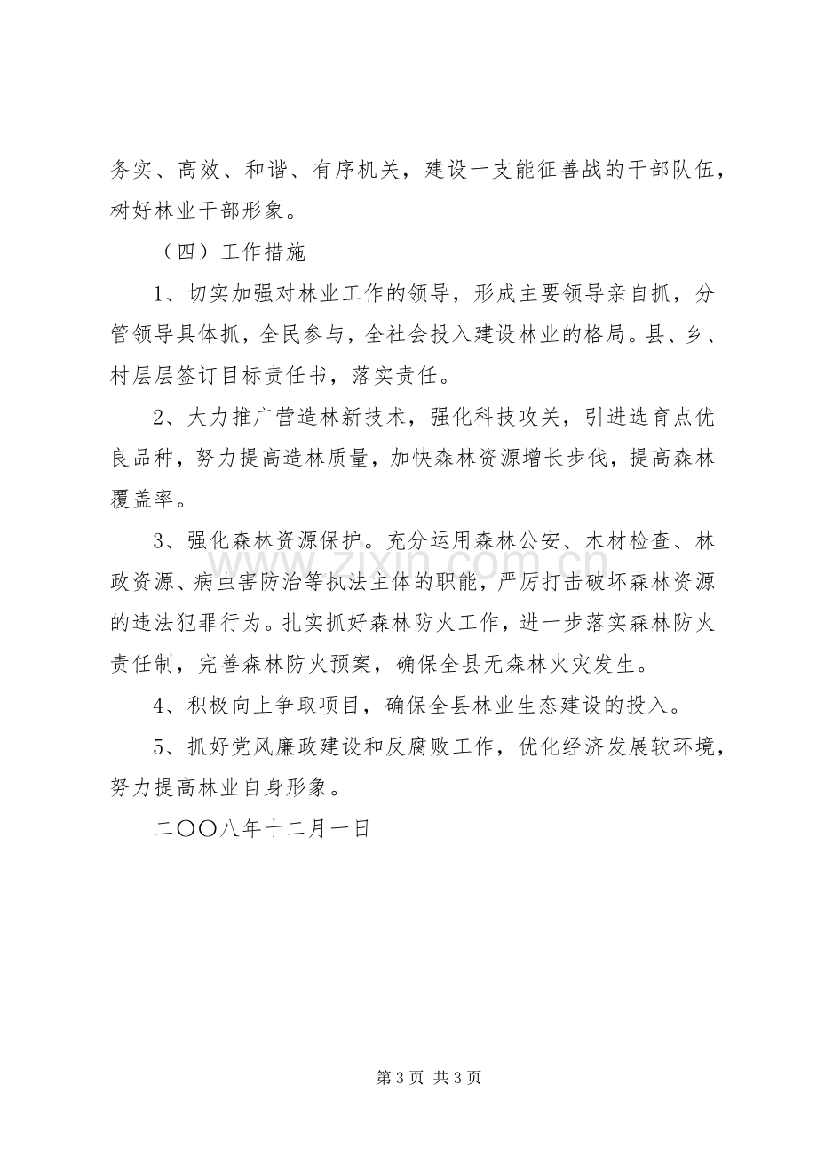 县林业局工作计划打算.docx_第3页