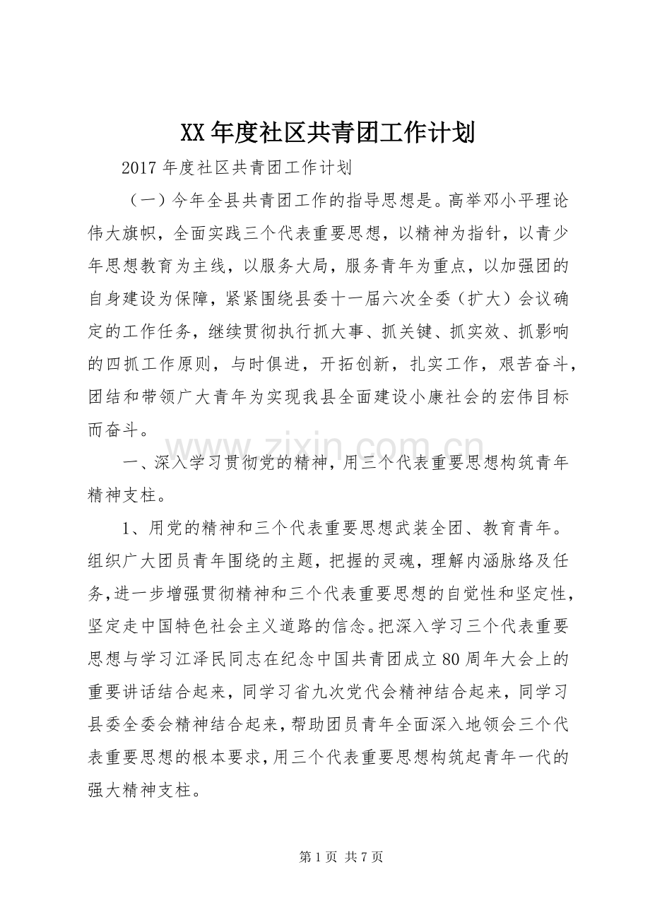 XX年度社区共青团工作计划.docx_第1页