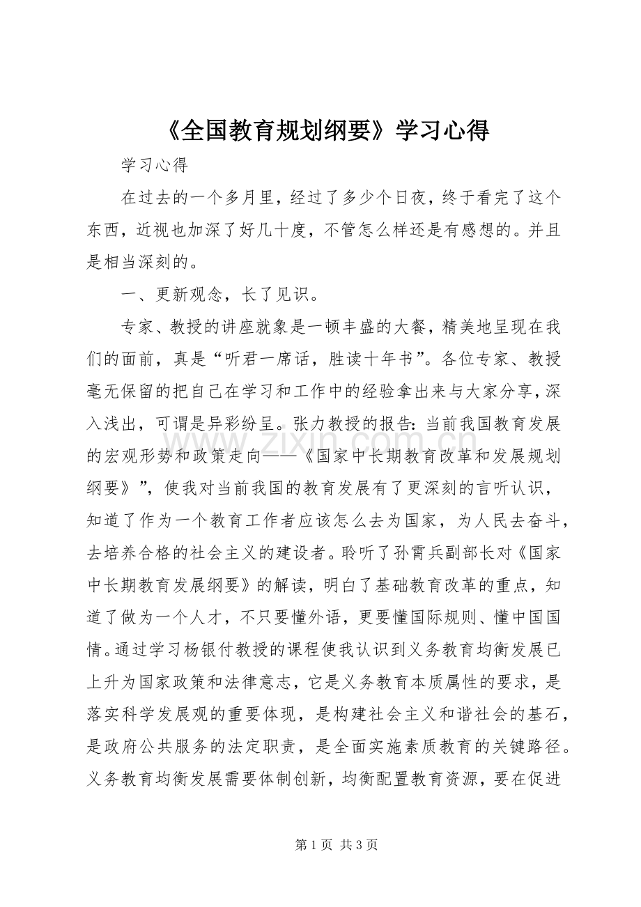 《全国教育规划纲要》学习心得_1.docx_第1页