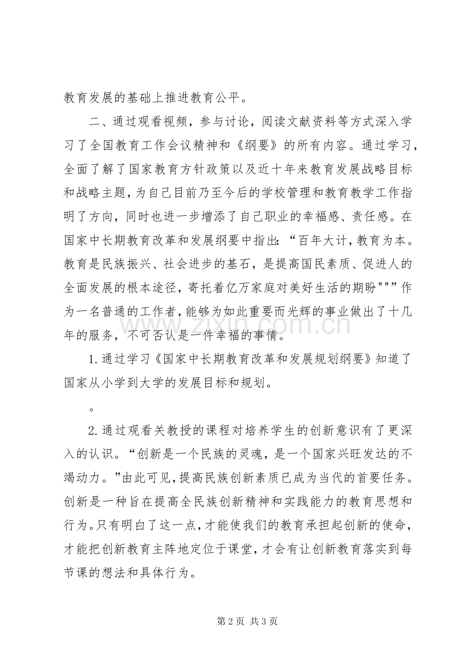 《全国教育规划纲要》学习心得_1.docx_第2页