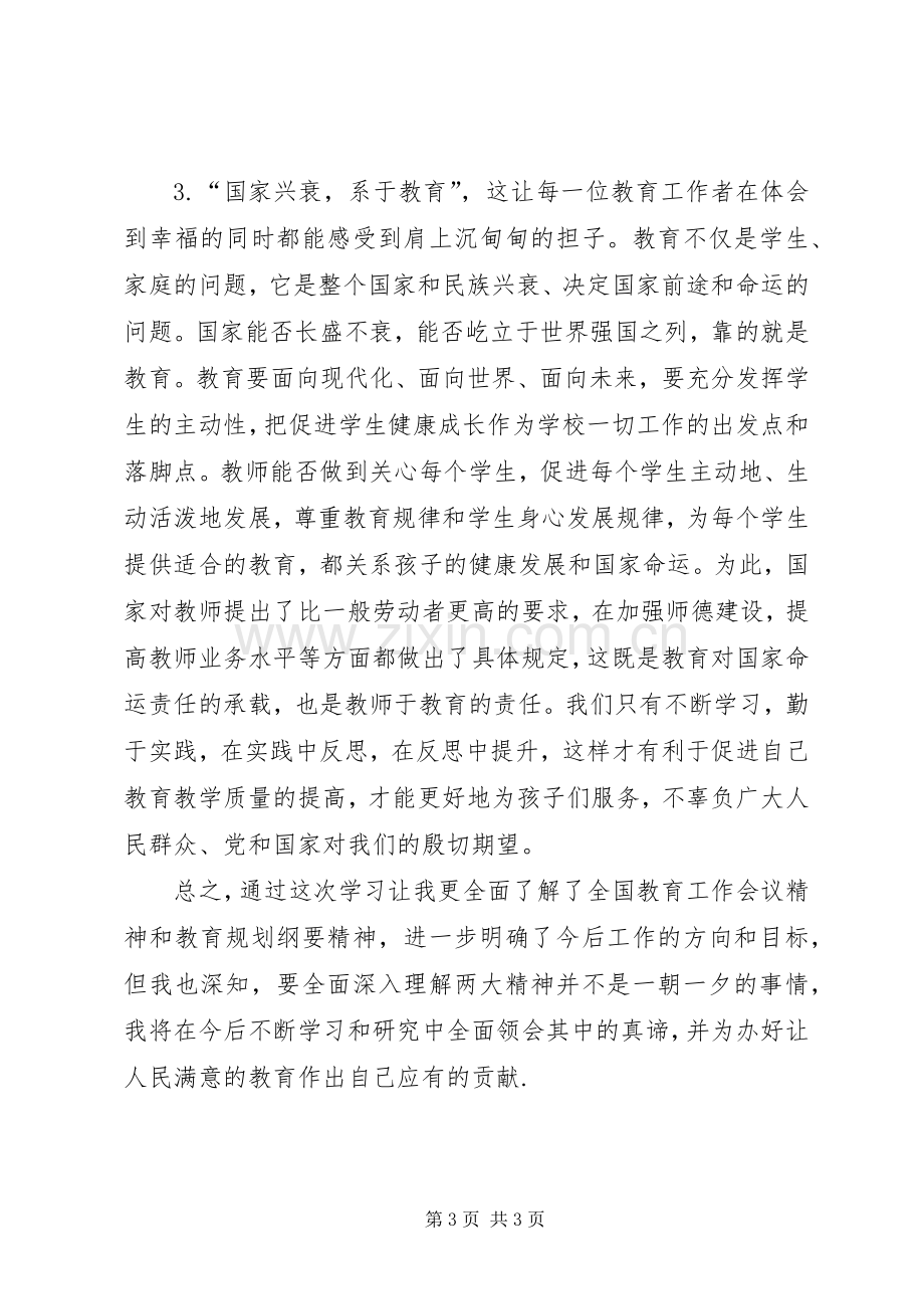 《全国教育规划纲要》学习心得_1.docx_第3页