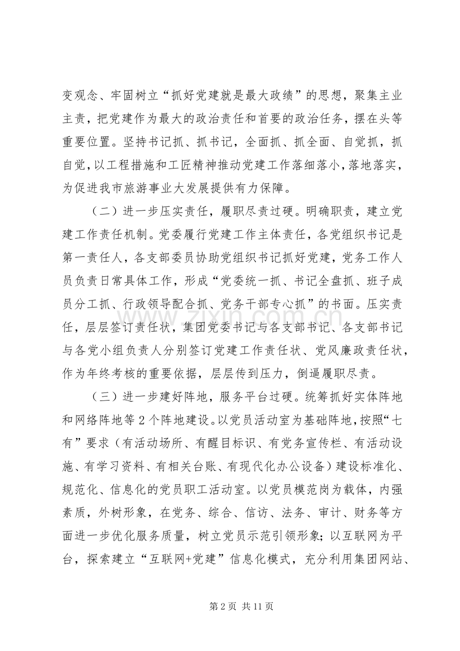 XX年党建工作计划要点（集团公司）.docx_第2页