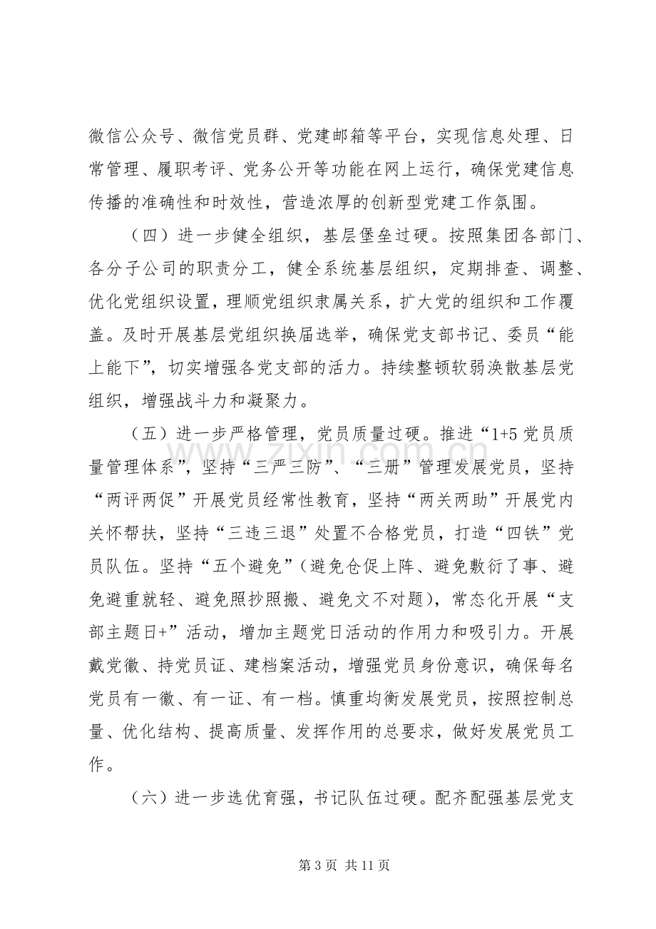 XX年党建工作计划要点（集团公司）.docx_第3页