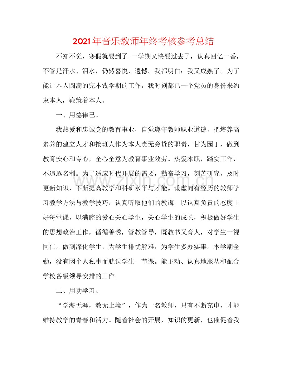 2021年音乐教师年终考核参考总结.docx_第1页