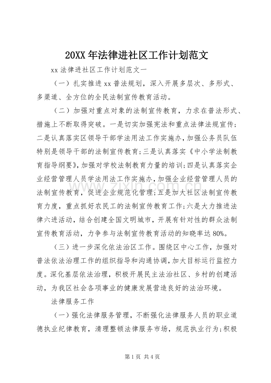 20XX年法律进社区工作计划范文.docx_第1页