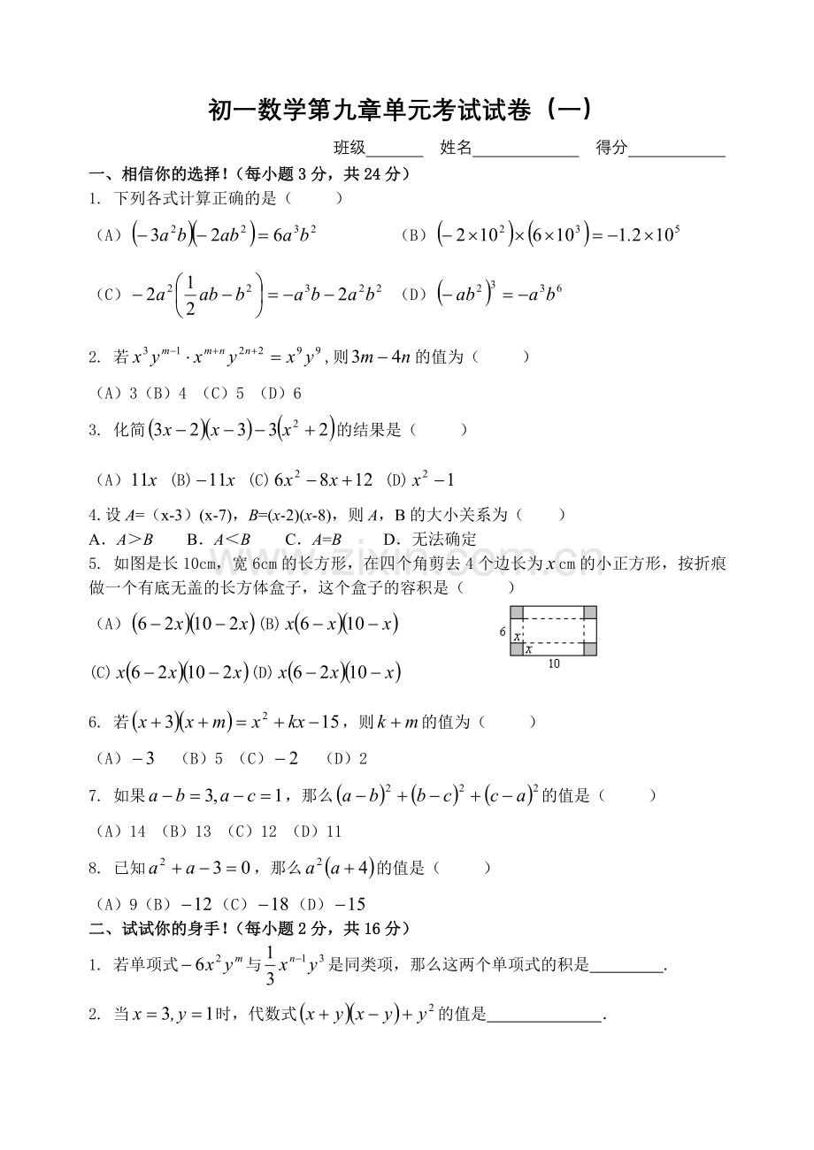 第九章从面积到乘法公式单元试卷(一)苏科版七年级下.doc_第1页