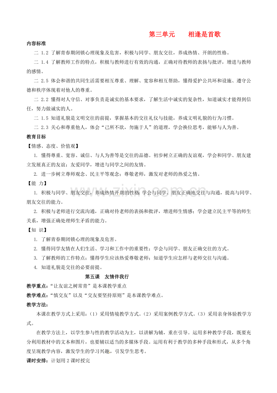 陕西省汉滨区大同镇大同初级中学七年级政治上册《第五课 友情伴我行》教案1 人教新课标版.doc_第1页