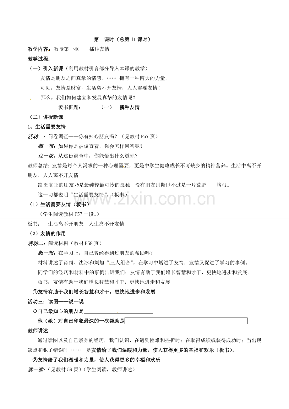 陕西省汉滨区大同镇大同初级中学七年级政治上册《第五课 友情伴我行》教案1 人教新课标版.doc_第2页