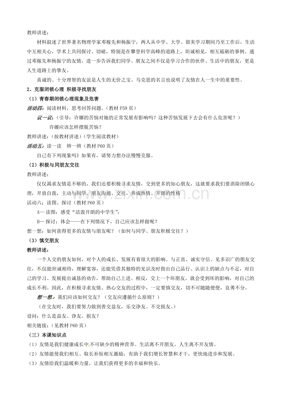 陕西省汉滨区大同镇大同初级中学七年级政治上册《第五课 友情伴我行》教案1 人教新课标版.doc_第3页