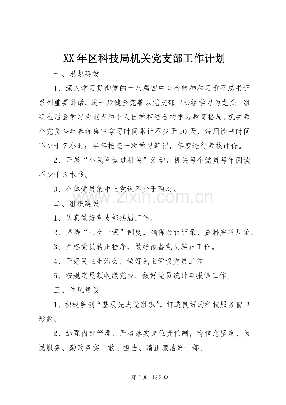 XX年区科技局机关党支部工作计划.docx_第1页