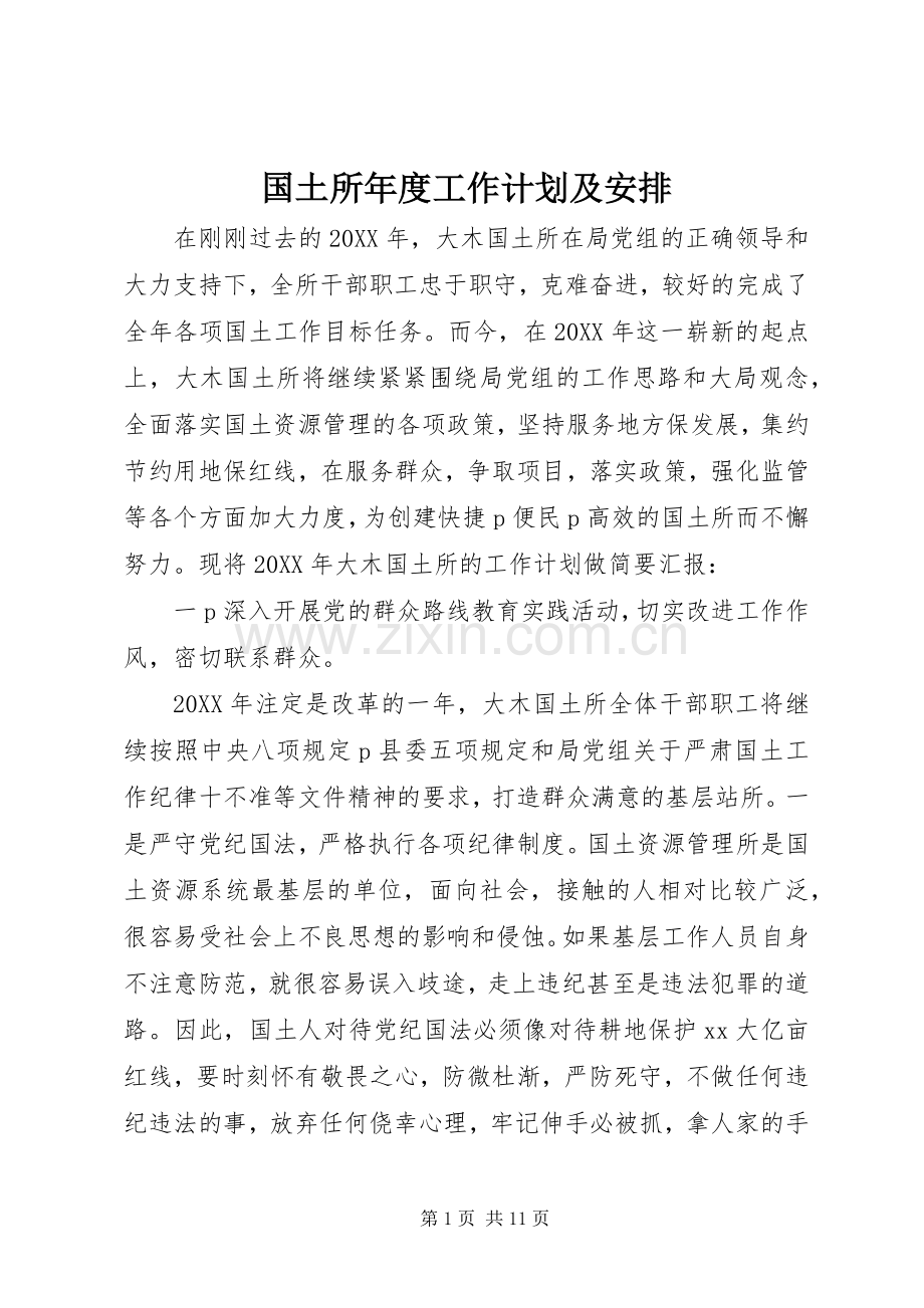 国土所年度工作计划及安排.docx_第1页