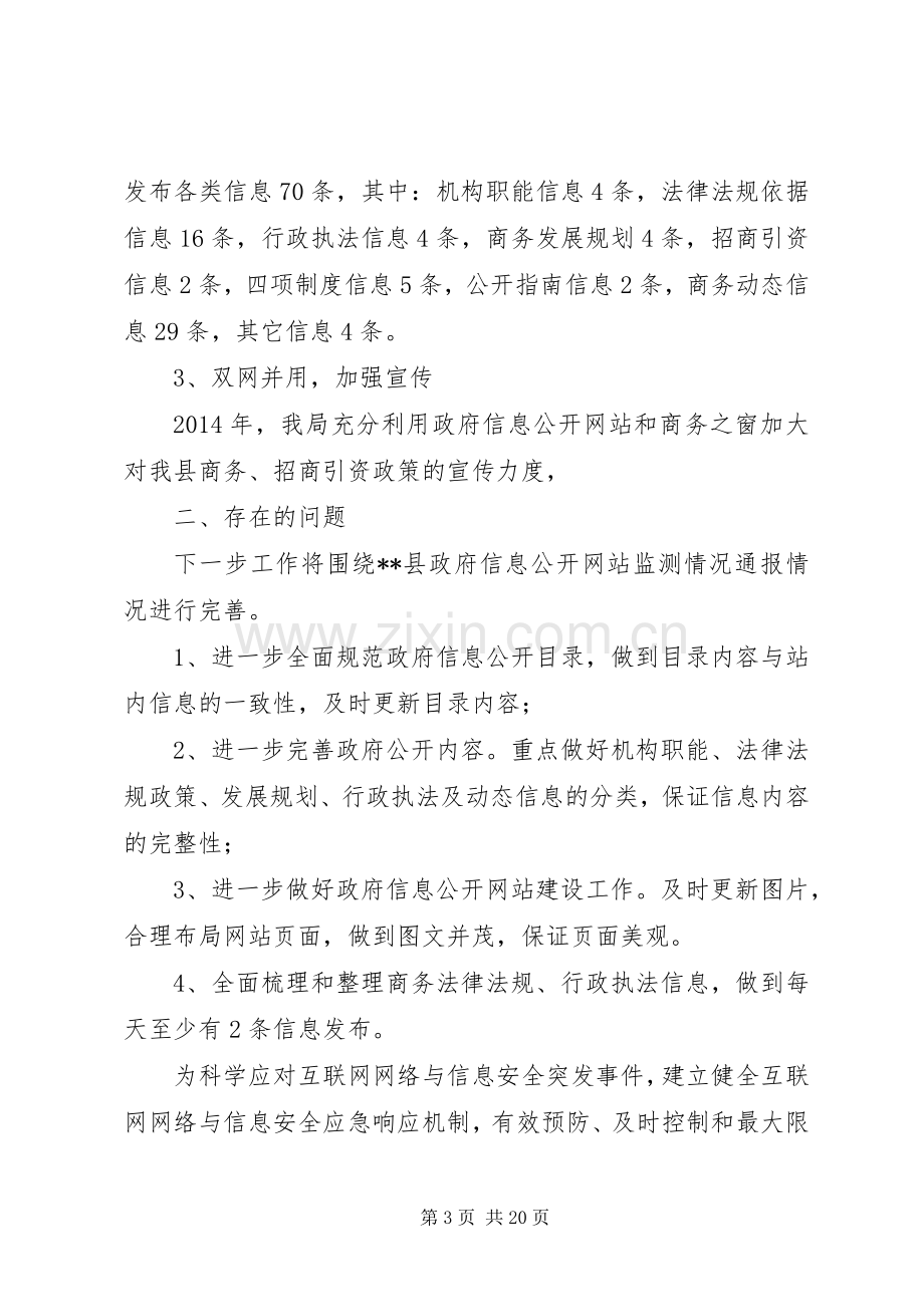 商务局政府信息公开工作总结和XX年工作计划(多篇).docx_第3页