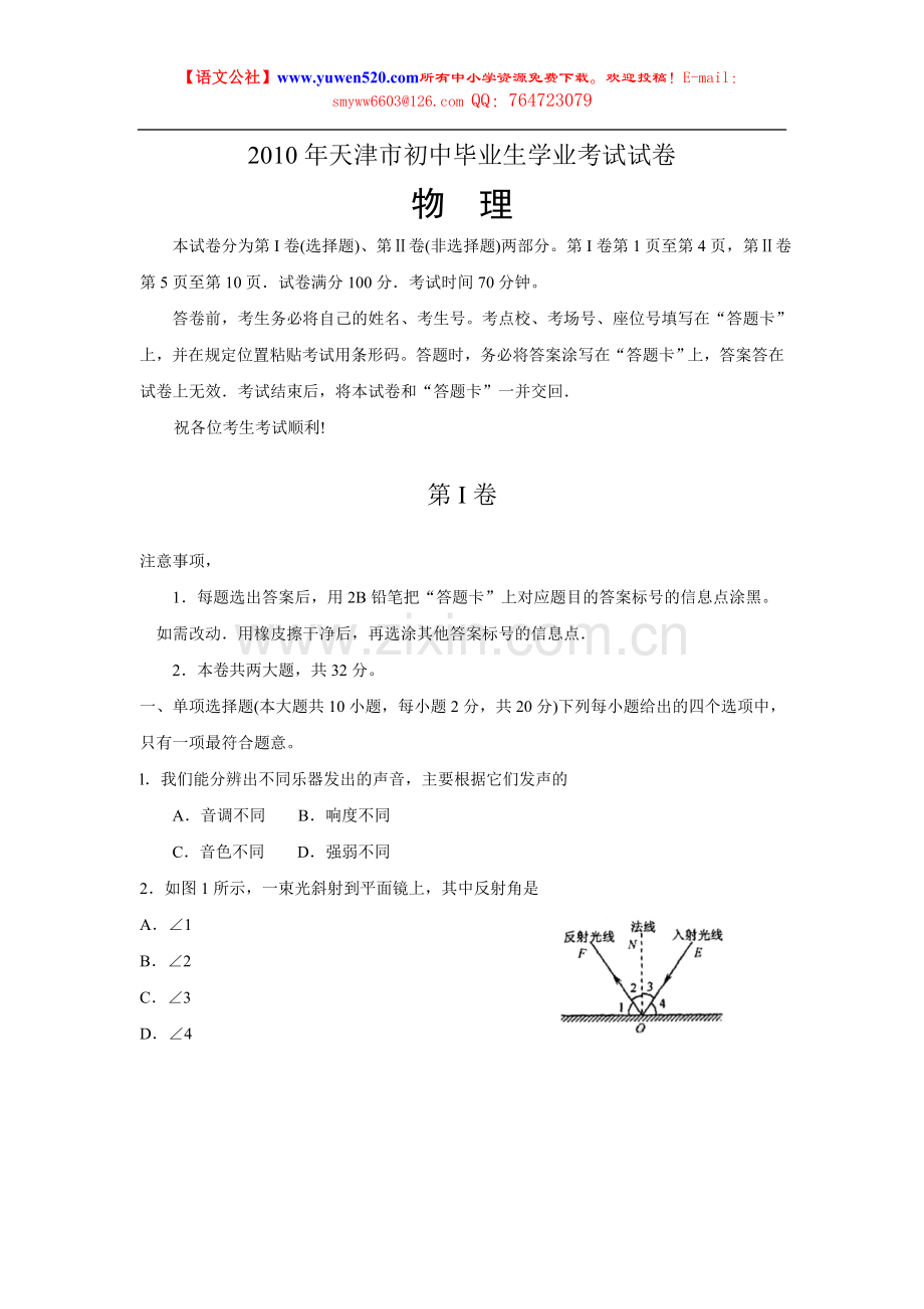 天津中考物天津2010年中考物理试题及答案.doc_第1页