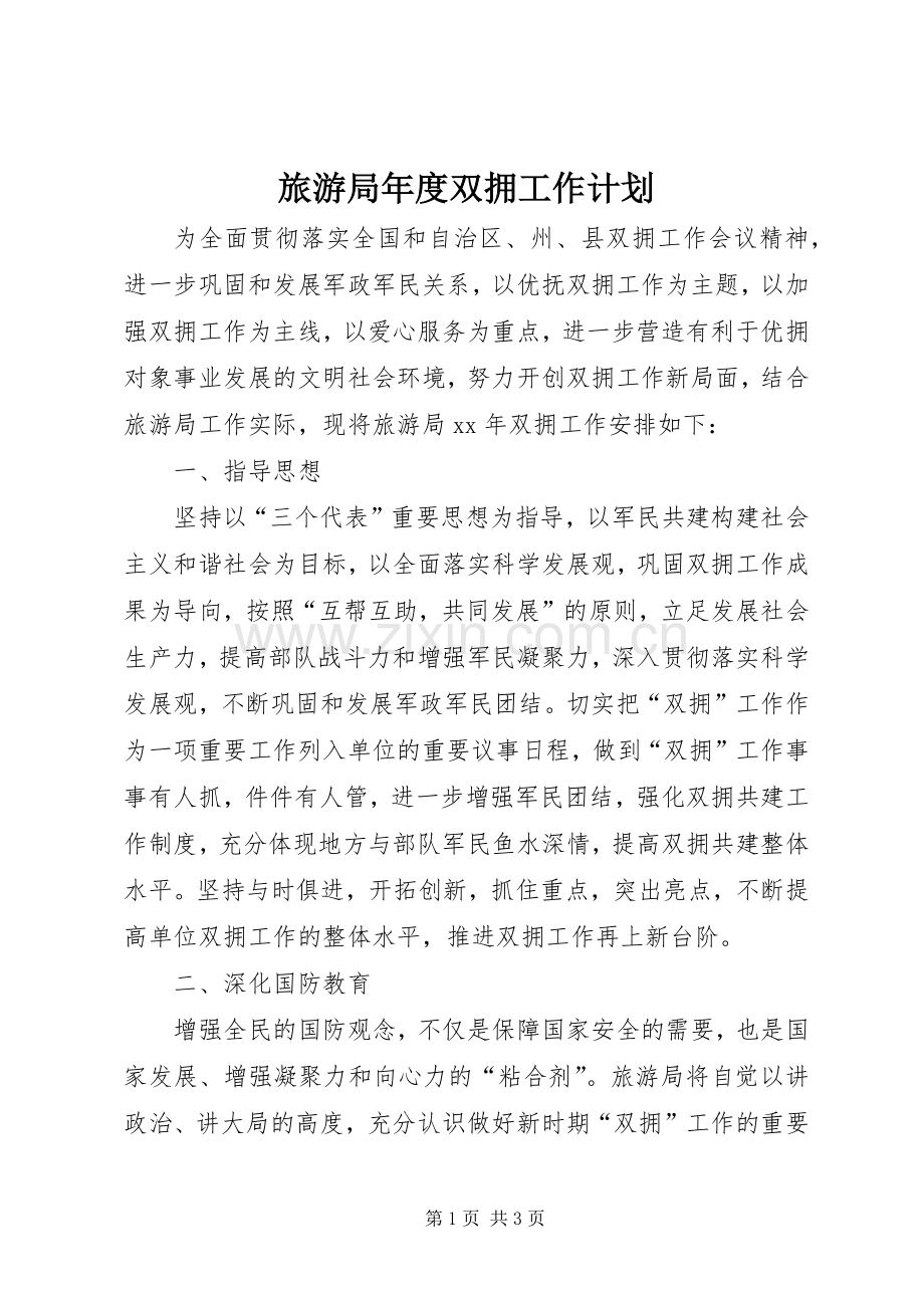 旅游局年度双拥工作计划.docx_第1页