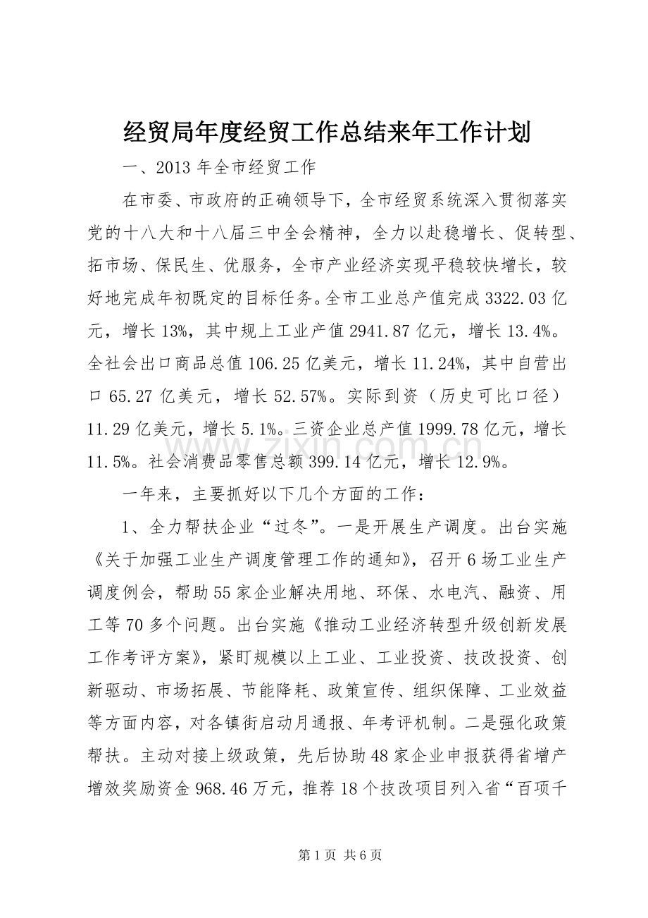 经贸局年度经贸工作总结来年工作计划.docx_第1页