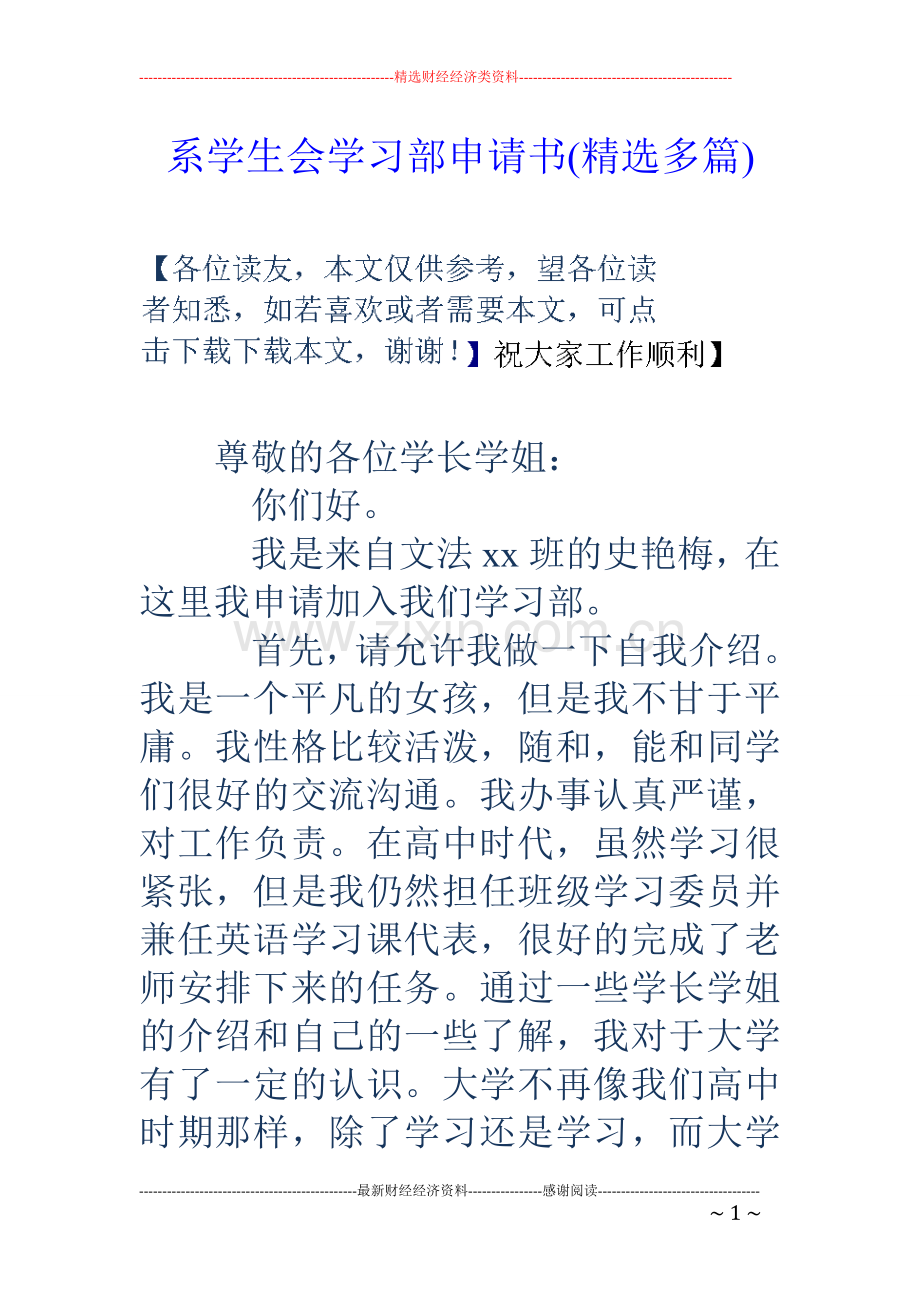 系学生会学习部申请书(多篇).doc_第1页