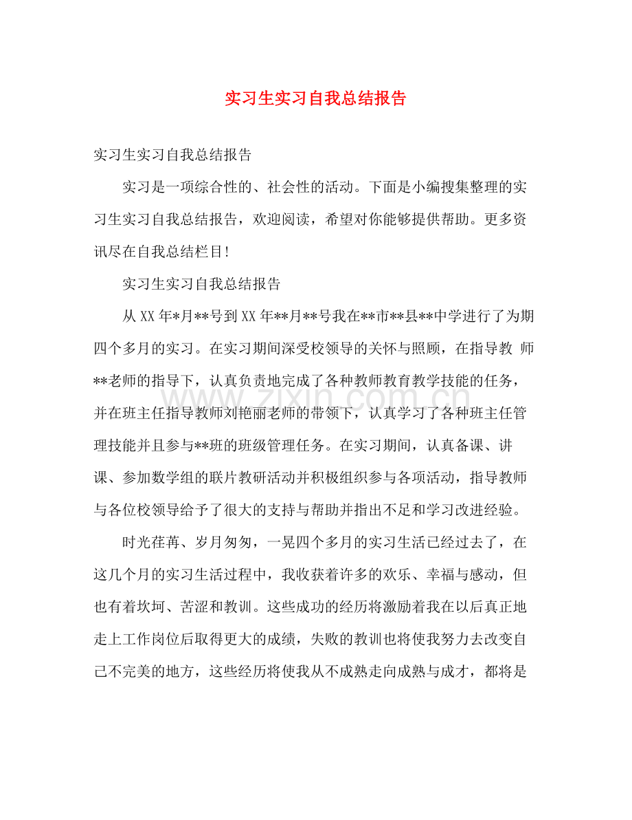 实习生实习自我总结报告 .docx_第1页