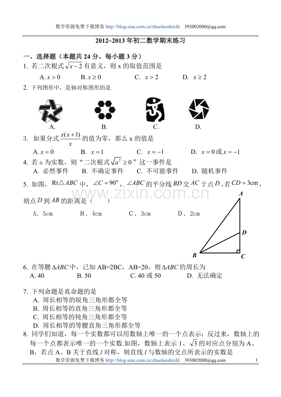 丰台区2012-2013学年度数学初二上试题及答案.doc_第1页