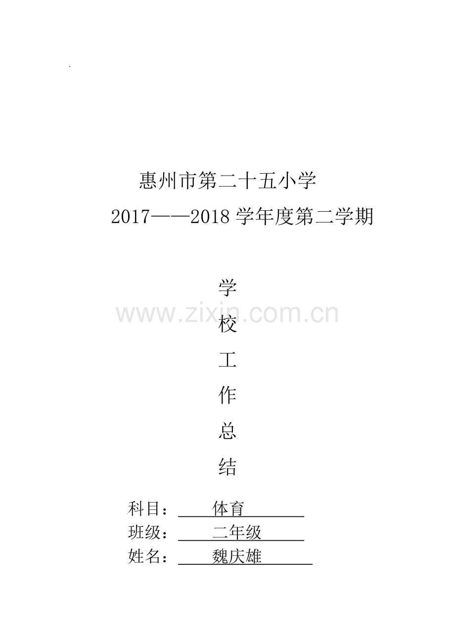 二年级下学期体育教学工作总结.doc_第1页