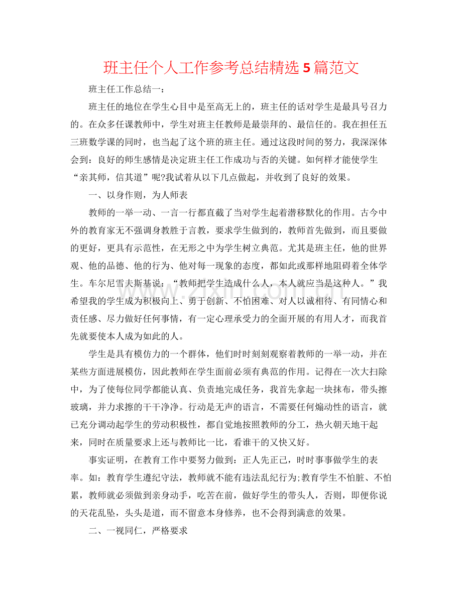 班主任个人工作参考总结5篇范文.docx_第1页