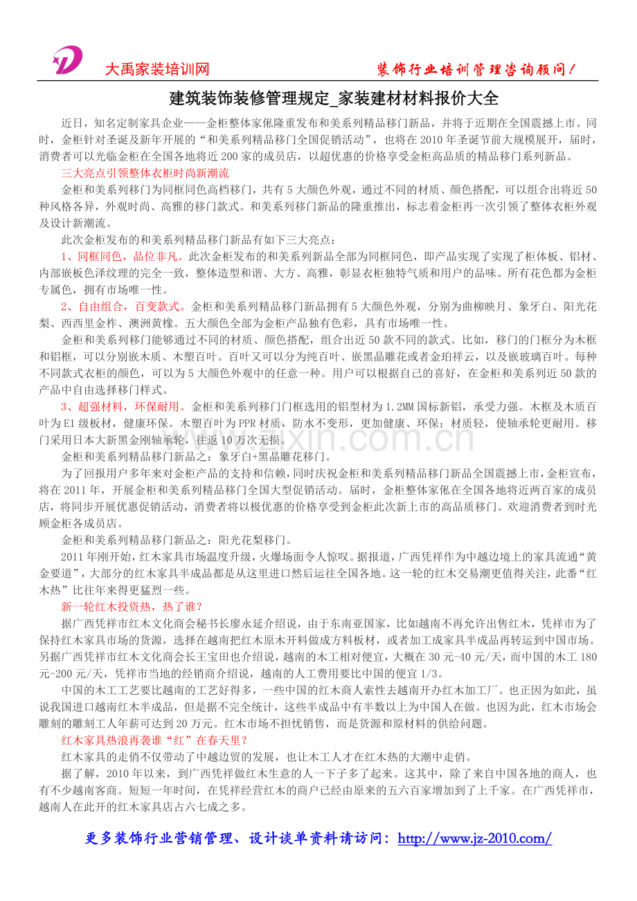 建筑装饰装修管理规定_家装建材材料报价大全.doc_第1页