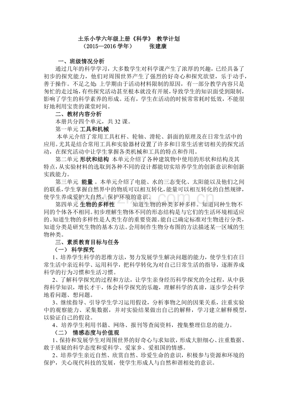 土乐小学六年级科学上册教学计划.docx_第1页