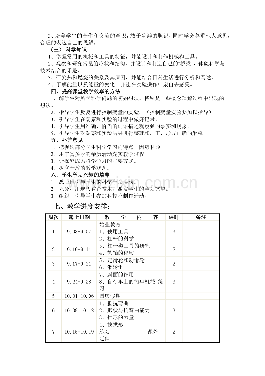 土乐小学六年级科学上册教学计划.docx_第2页