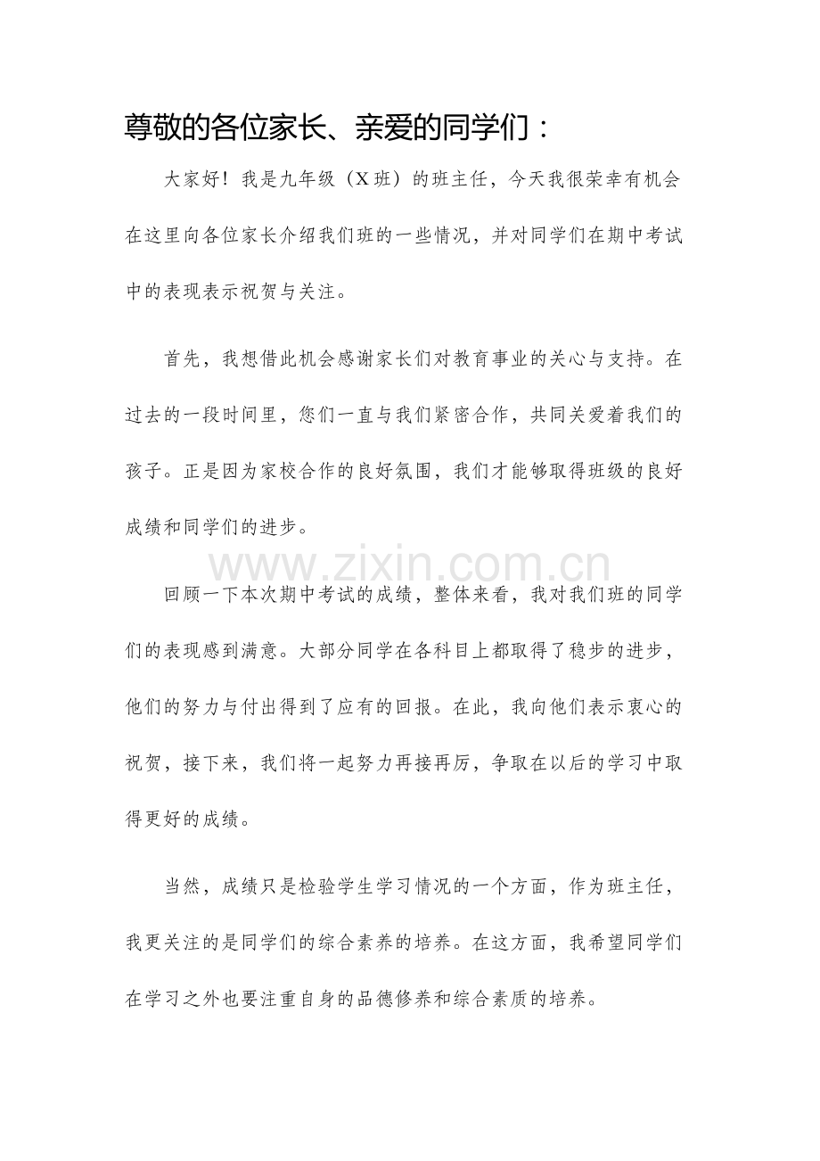 九年级期中考试家长会班主任发言稿.docx_第1页