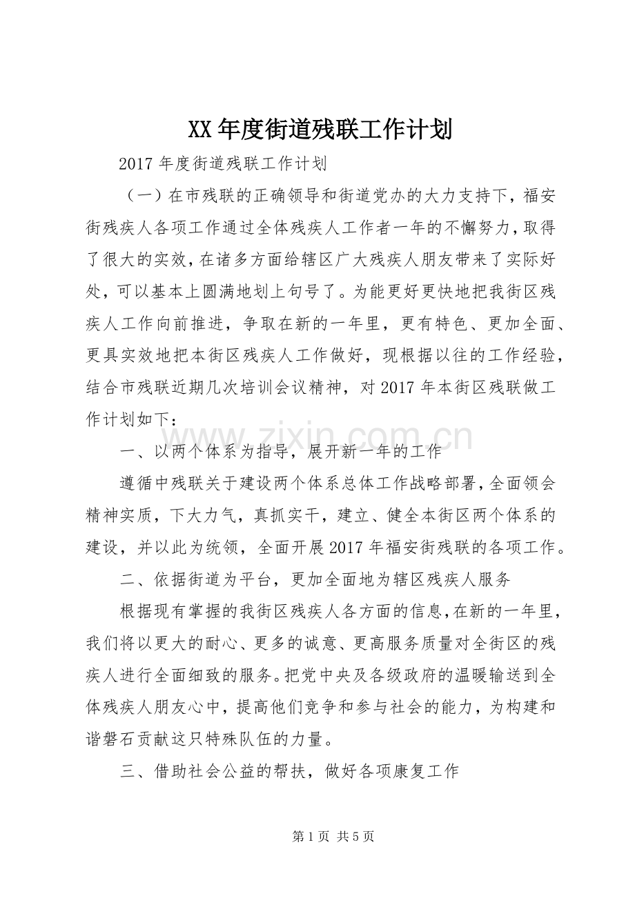 XX年度街道残联工作计划.docx_第1页