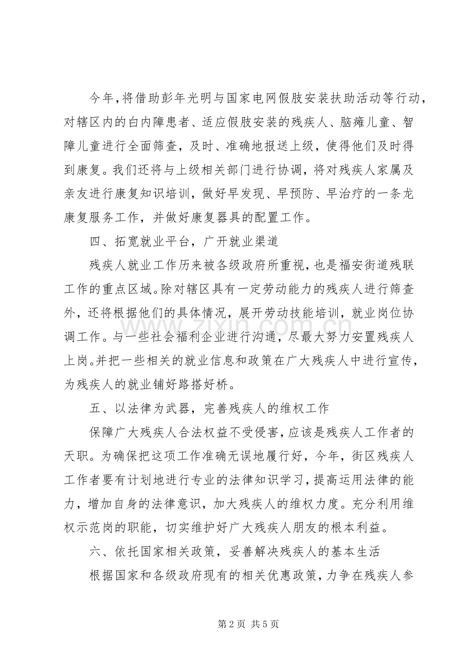 XX年度街道残联工作计划.docx_第2页