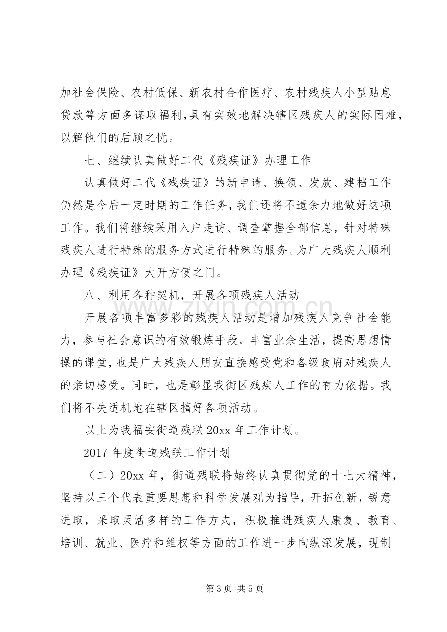 XX年度街道残联工作计划.docx_第3页