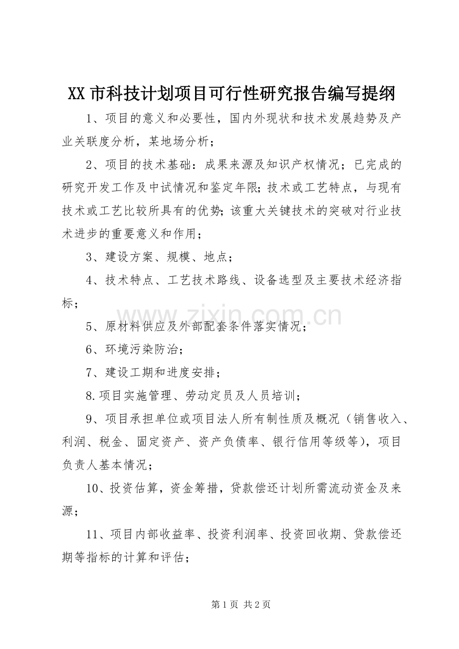 XX市科技计划项目可行性研究报告编写提纲.docx_第1页