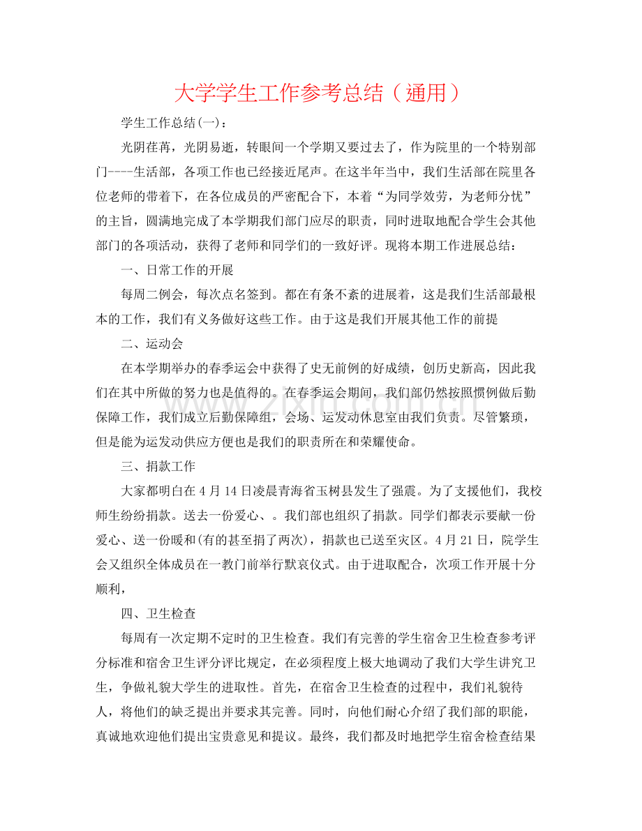 大学学生工作参考总结（通用）.docx_第1页