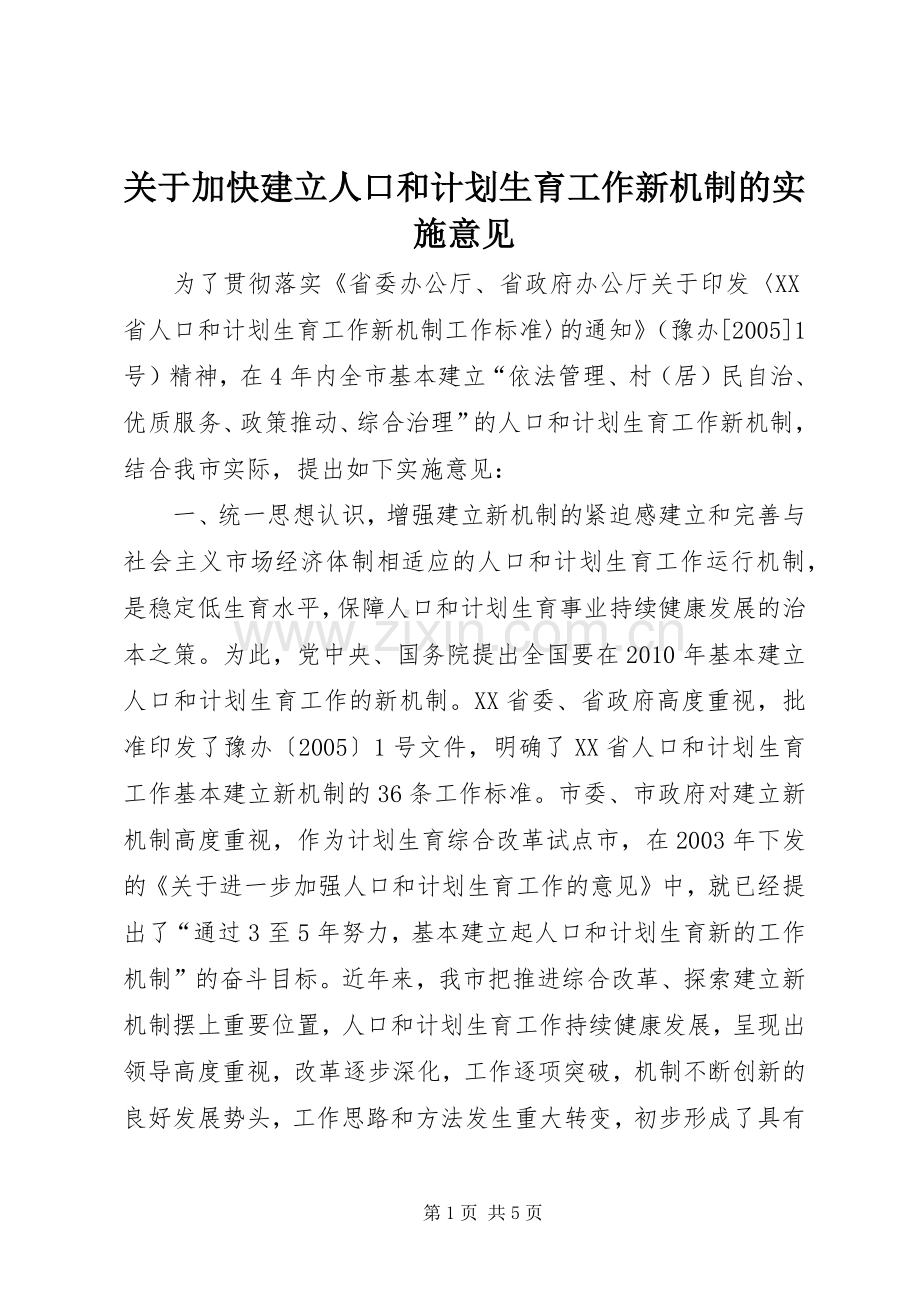 关于加快建立人口和计划生育工作新机制的实施意见 .docx_第1页