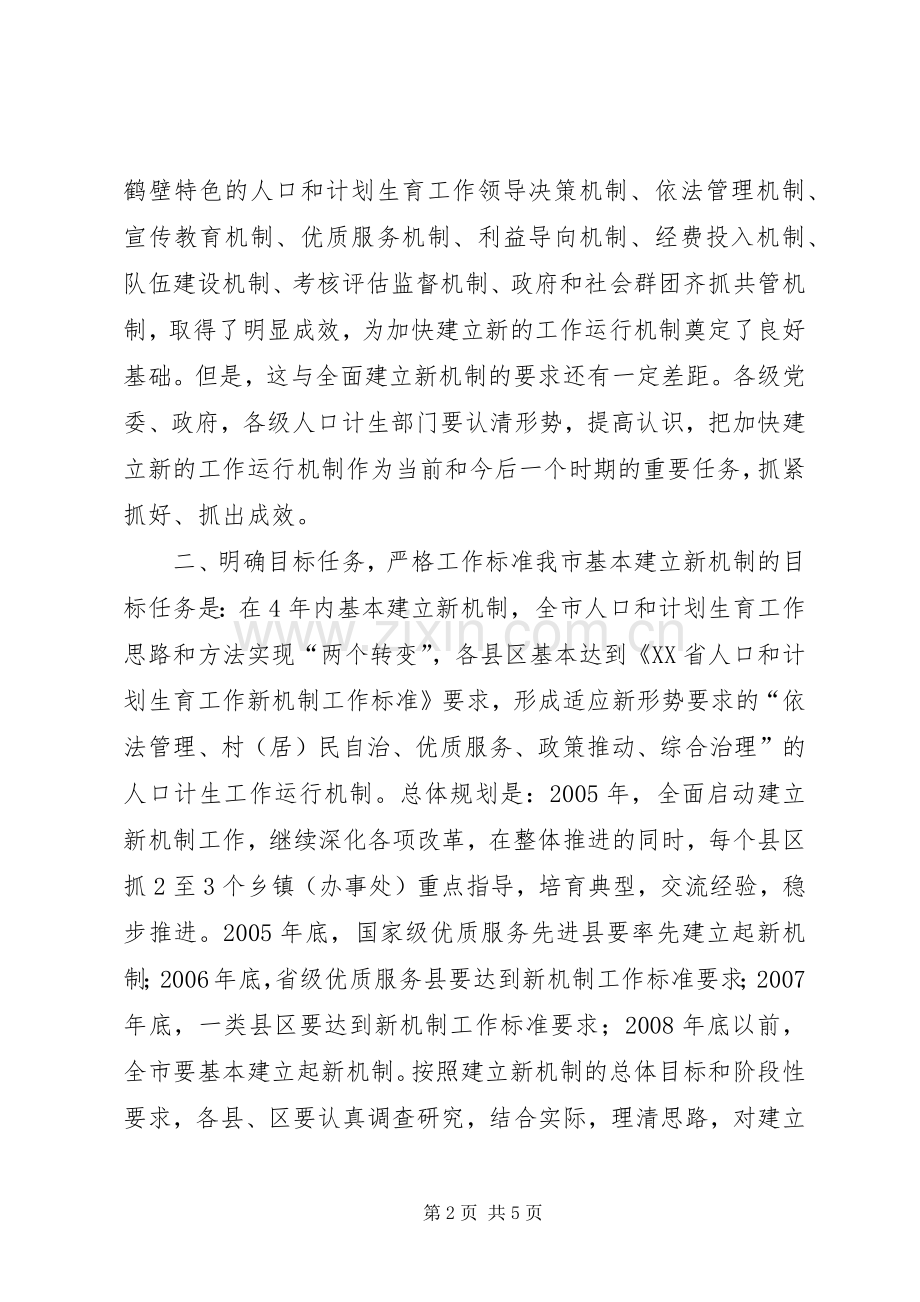 关于加快建立人口和计划生育工作新机制的实施意见 .docx_第2页