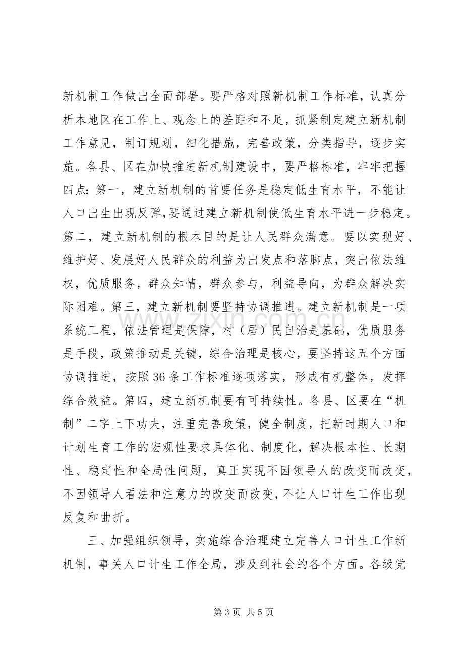 关于加快建立人口和计划生育工作新机制的实施意见 .docx_第3页