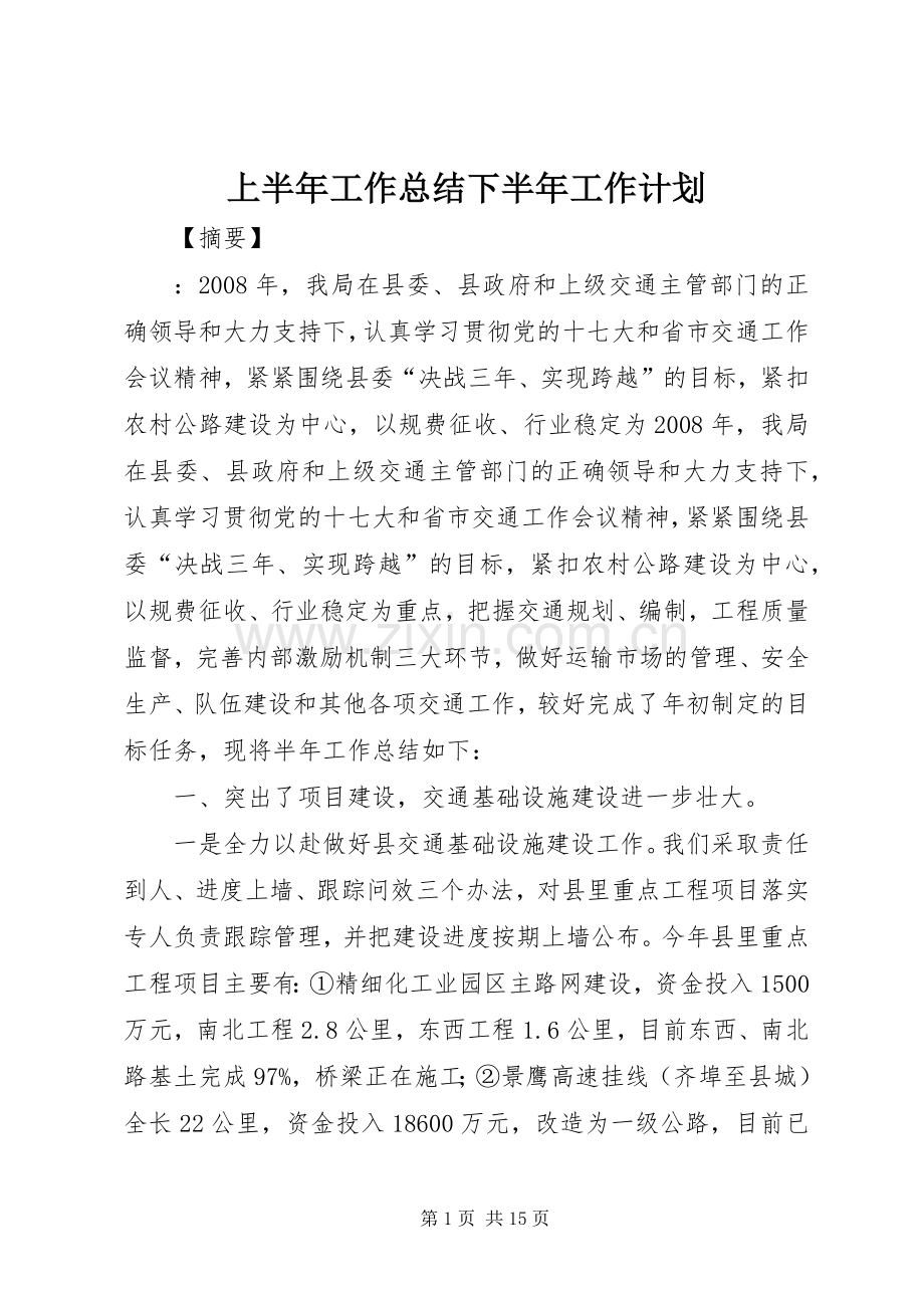 上半年工作总结下半年工作计划 .docx_第1页