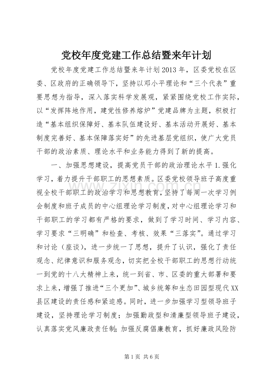 党校年度党建工作总结暨来年计划.docx_第1页