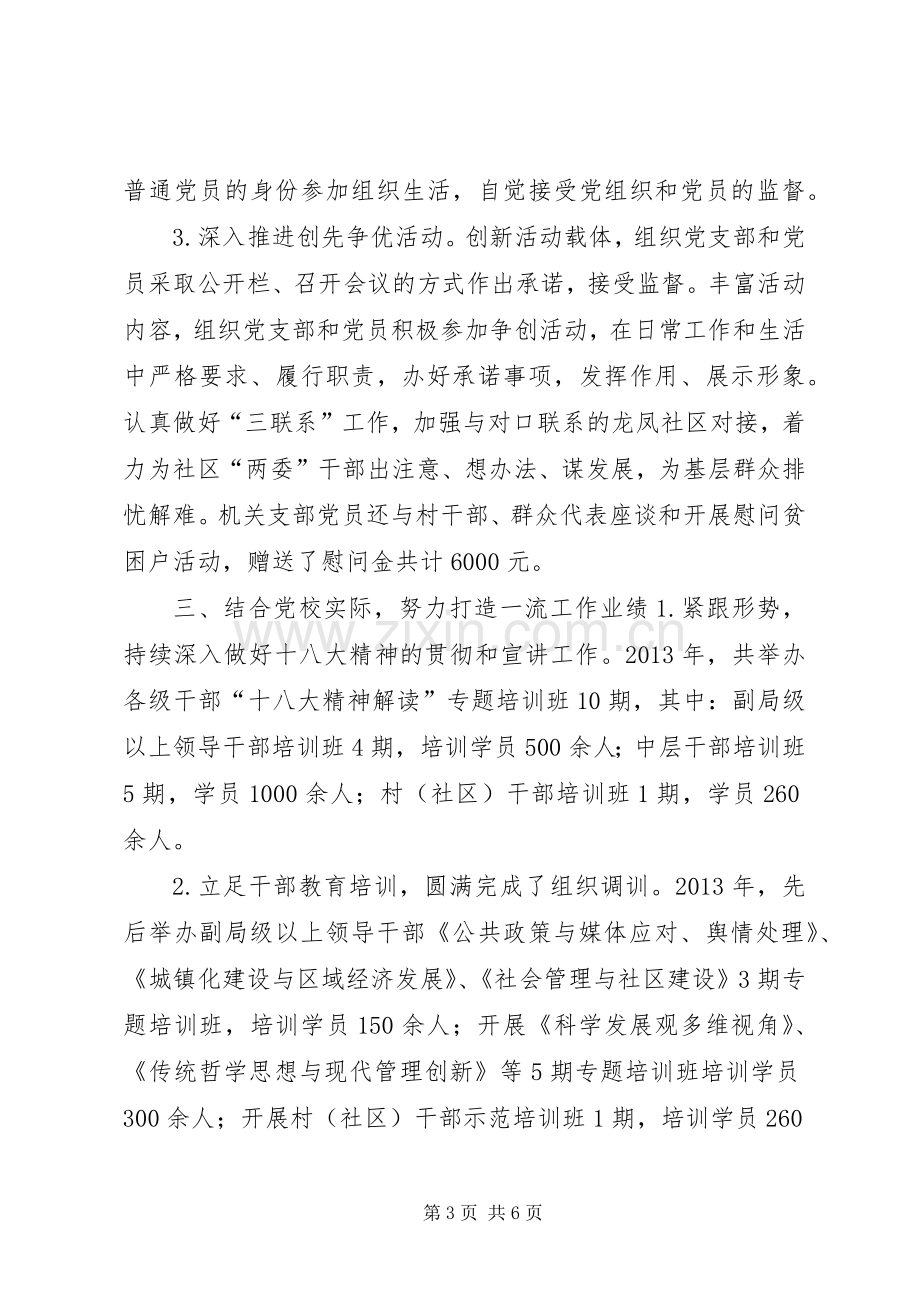 党校年度党建工作总结暨来年计划.docx_第3页