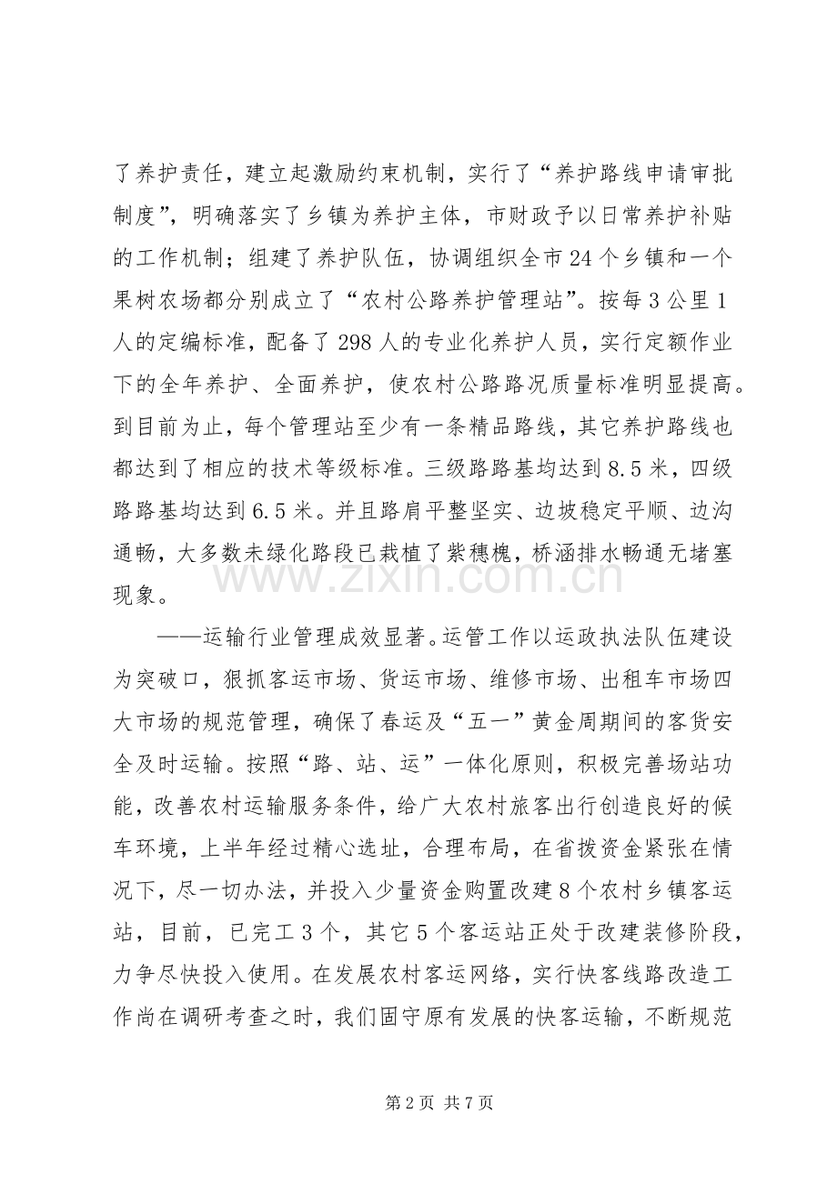 XX市交通局上半年工作总结及下半年工作安排.docx_第2页