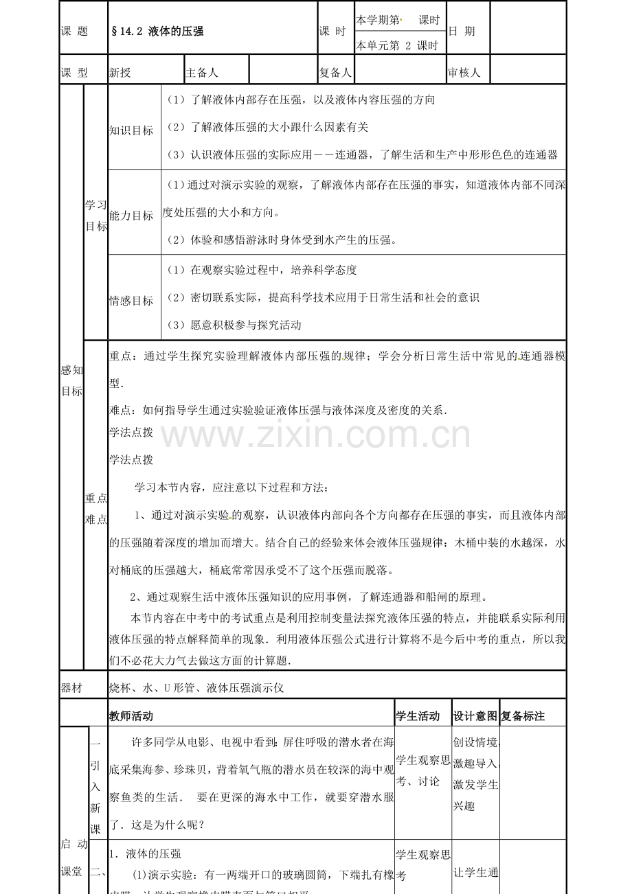 山东省滨州市邹平实验中学九年级物理全册《14.2液体的压强》教案 新人教版.doc_第1页