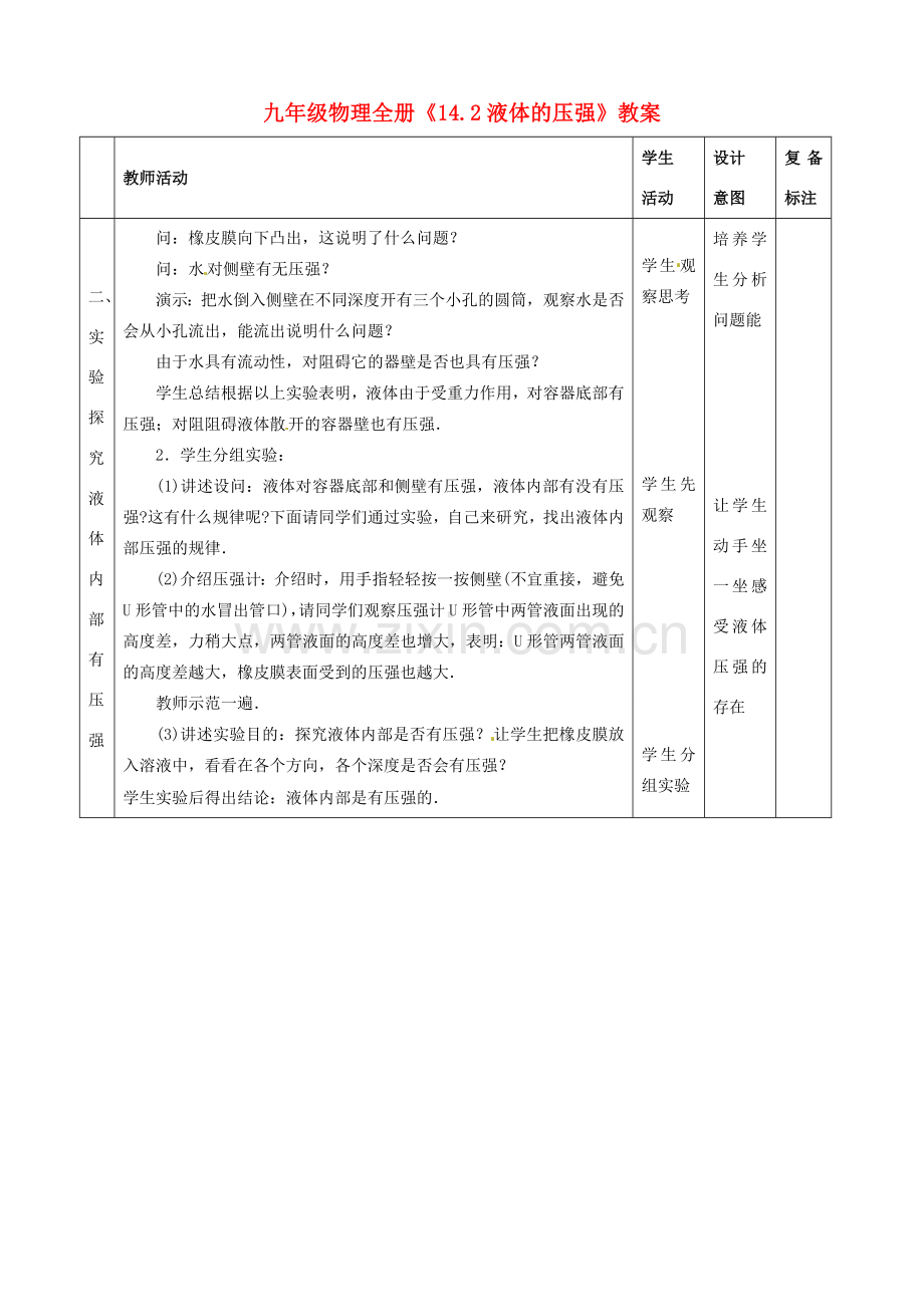 山东省滨州市邹平实验中学九年级物理全册《14.2液体的压强》教案 新人教版.doc_第2页